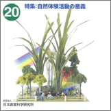 【vol.20】特集：自然体験活動の意義