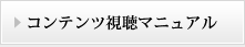 トコンテンツ視聴マニュアル