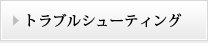 トラブルシューティング