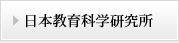 日本教育科学研究所