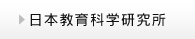日本教育科学研究所