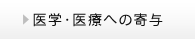 医学・医療への寄与