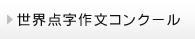 世界点字作文コンクール