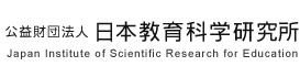公益財団法人 日本教育科学研究所