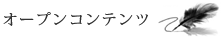 オープンコンテンツ