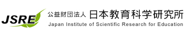 公益財団法人 日本教育科学研究所